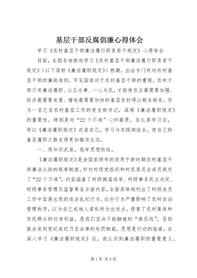 基层干部反腐倡廉心得体会_2.docx