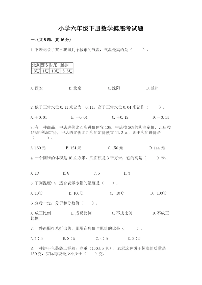 小学六年级下册数学摸底考试题附答案（实用）.docx