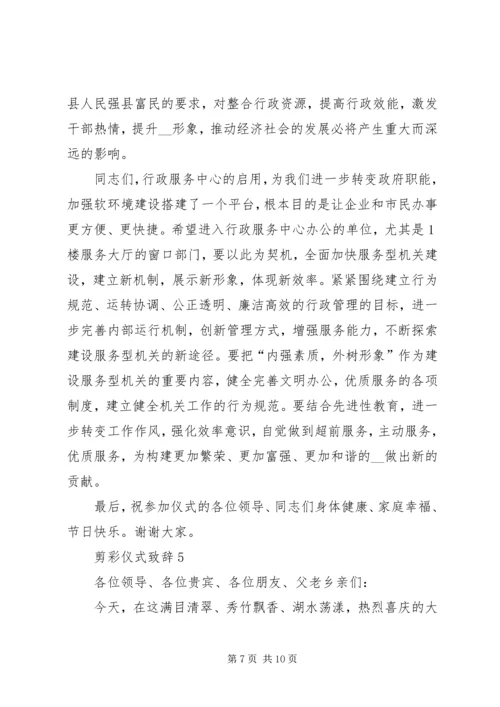 剪彩仪式致辞多篇.docx