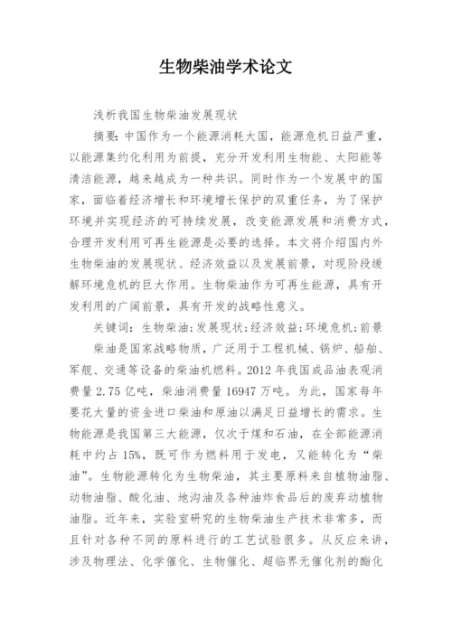 生物柴油学术论文.docx