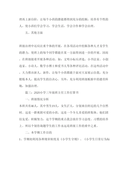 精编小学三年级班主任工作参考计划范文_三篇.docx