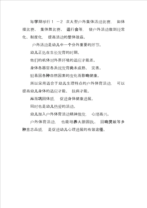 幼儿园户外活动初探