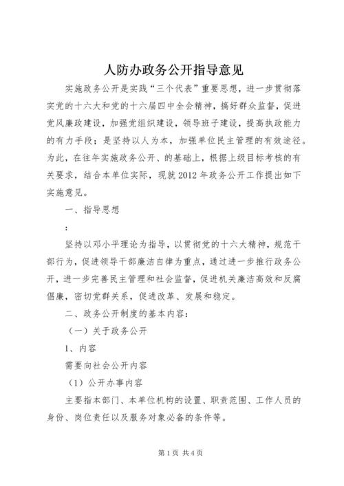 人防办政务公开指导意见.docx