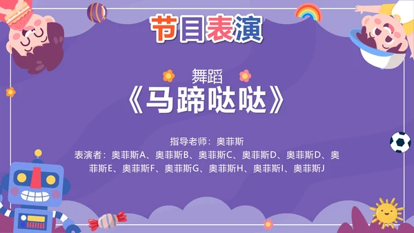 紫色卡通多彩童年快乐成长文艺汇演带内容PPT模板