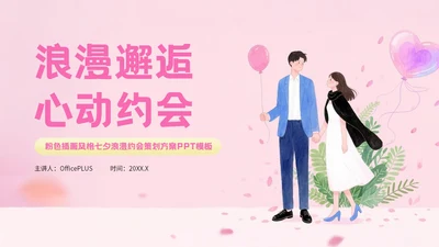 粉色插画风格浪漫邂逅心动约会PPT模板