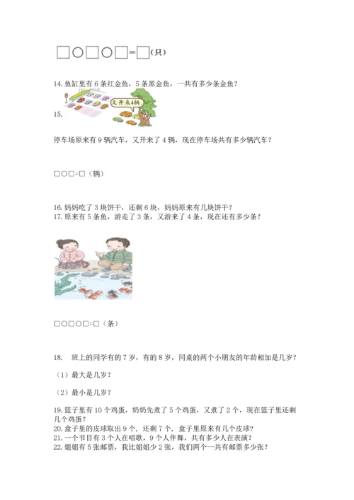 一年级上册数学解决问题50道及完整答案（典优）.docx
