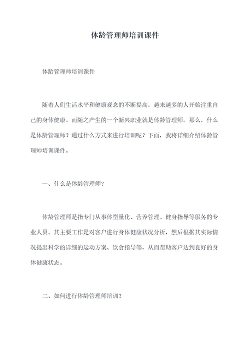 体龄管理师培训课件