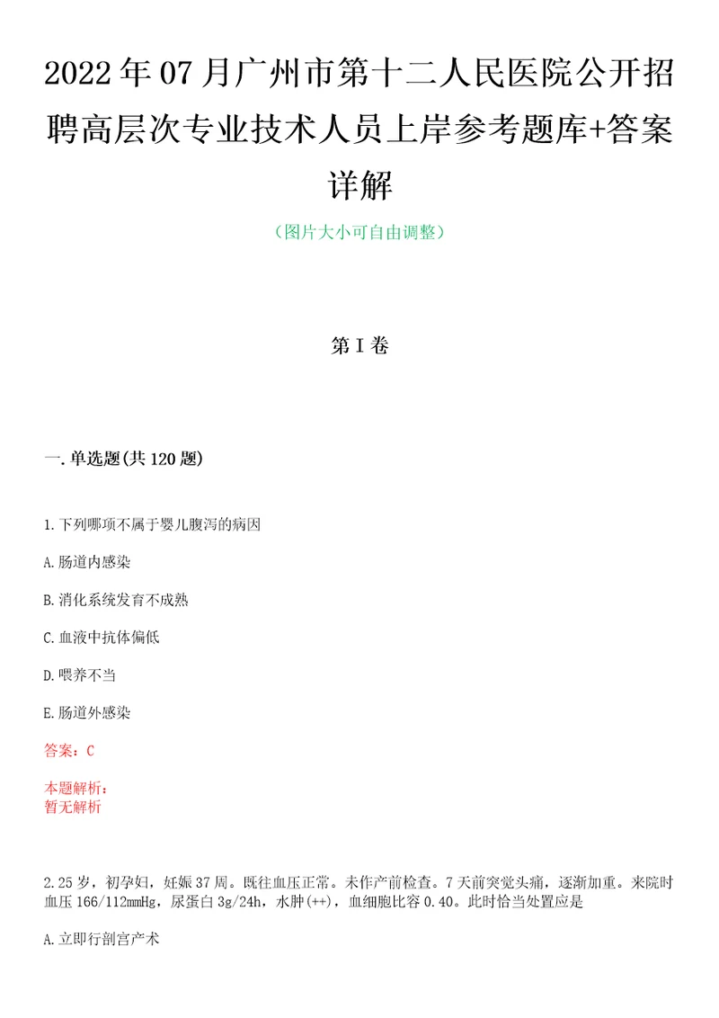 2022年07月广州市第十二人民医院公开招聘高层次专业技术人员上岸参考题库答案详解