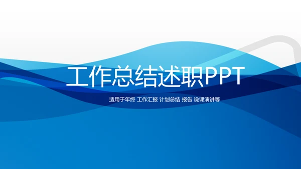 蓝色时尚工作总结述职商务风通用PPT动态模板