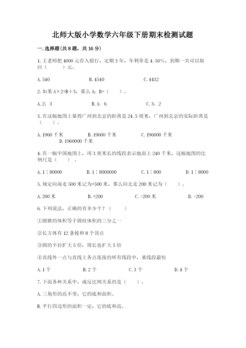 北师大版小学数学六年级下册期末检测试题学生专用.docx