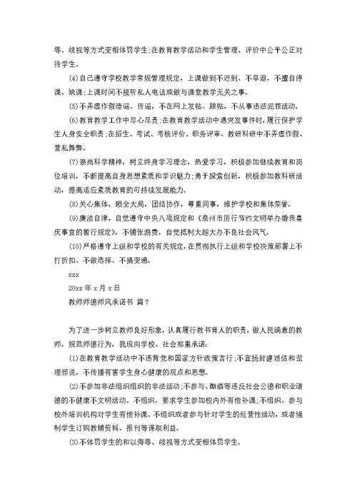 教师师德师风承诺书范文7篇