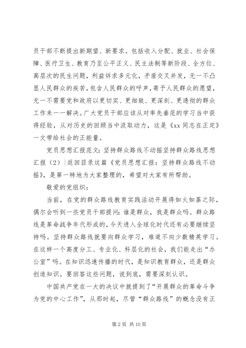 坚持群众路线思想汇报4篇.docx