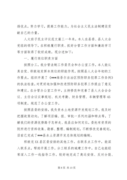 人大班子民主评议范文.docx