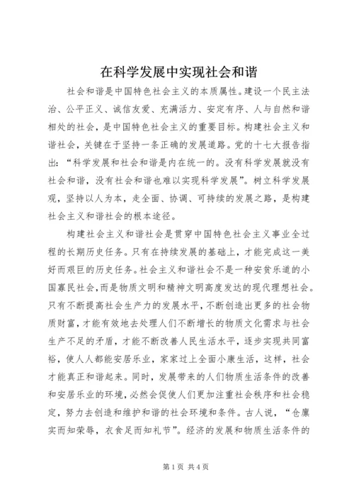 在科学发展中实现社会和谐.docx