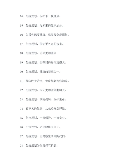 免疫规划宣传口号