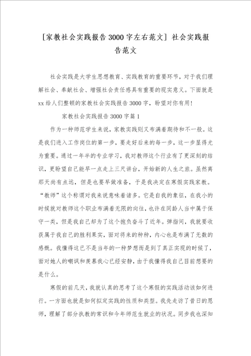 2022年家教社会实践汇报3000字左右范文社会实践汇报范文