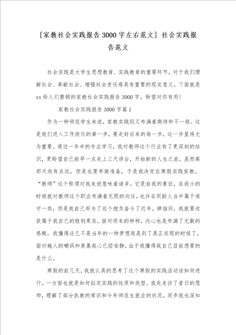 2022年家教社会实践汇报3000字左右范文社会实践汇报范文