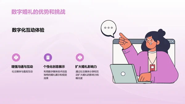 数字婚礼：如何在新媒体时代举办一场独特的婚礼？