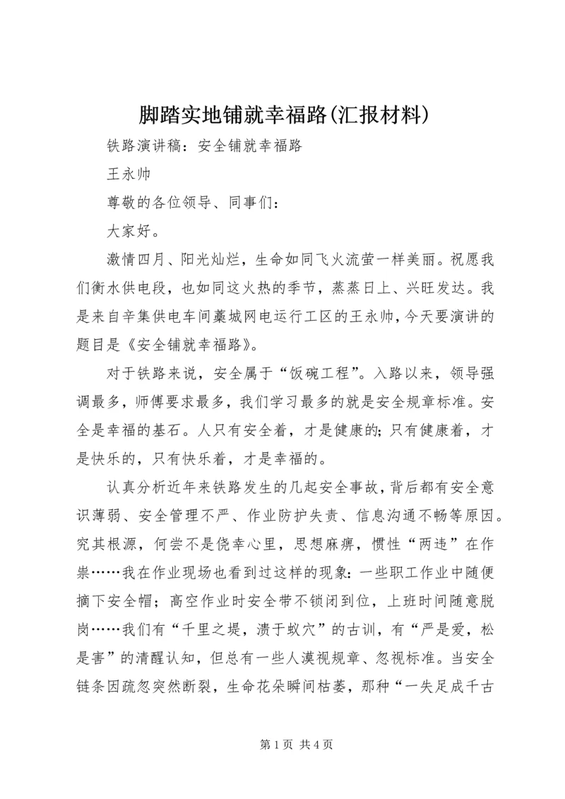 脚踏实地铺就幸福路(汇报材料) (3).docx