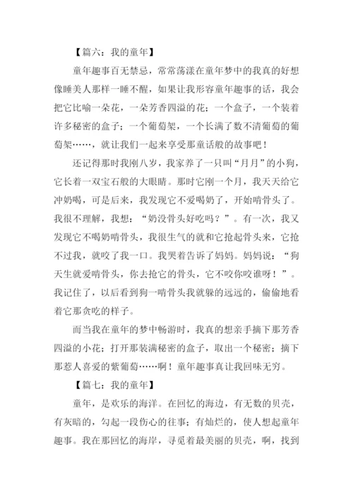 我的童年作文450字.docx