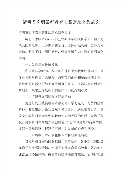 清明节文明祭祀教育长篇活动总结范文