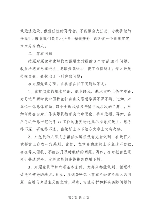对照党章党规找差距个人对照检查材料5篇.docx