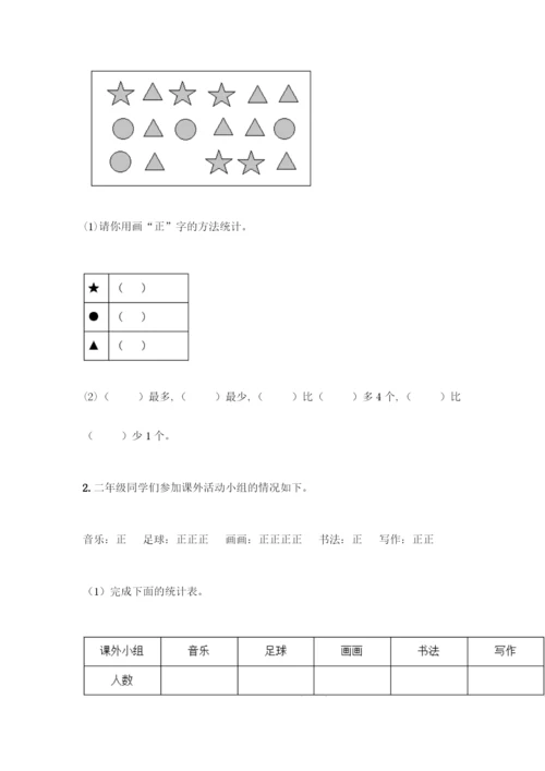 人教版二年级下册数学第一单元-数据收集整理-测试卷含答案(黄金题型).docx