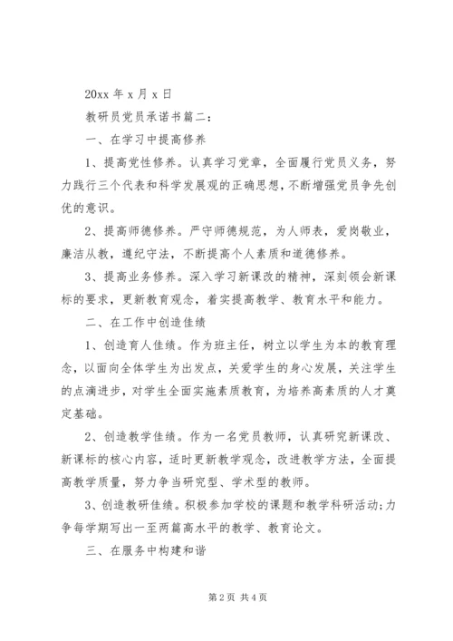 教研员党员承诺书3篇.docx