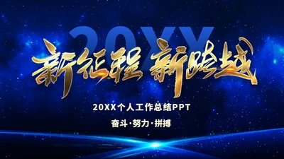 新征程新跨越个人工作总结通用PPT模板