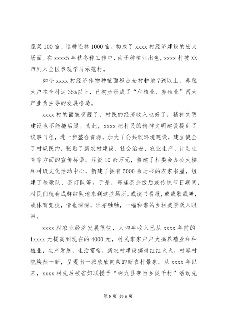 村党支部书记事迹材料 (25).docx