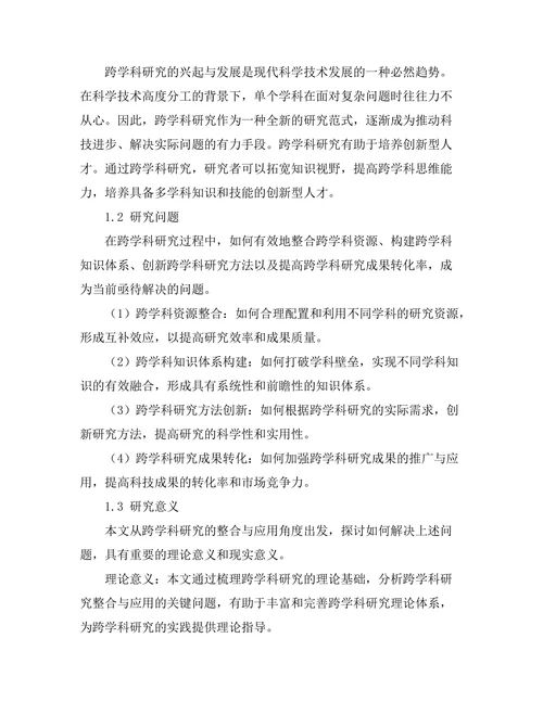 报告在跨学科研究中的整合与应用