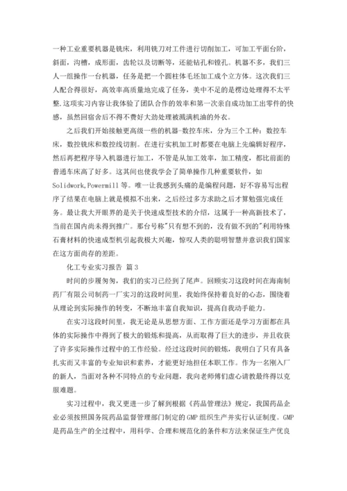 化工专业实习报告锦集9篇.docx