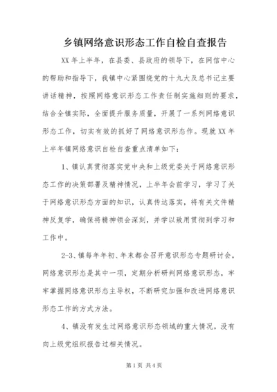 乡镇网络意识形态工作自检自查报告.docx