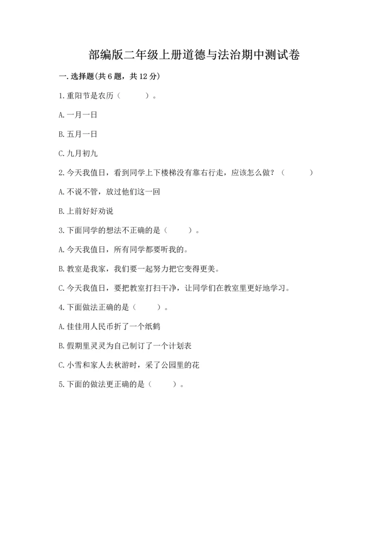 部编版二年级上册道德与法治期中测试卷精品【b卷】.docx