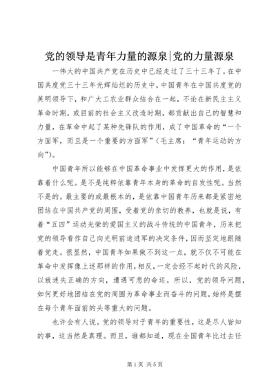 党的领导是青年力量的源泉-党的力量源泉.docx