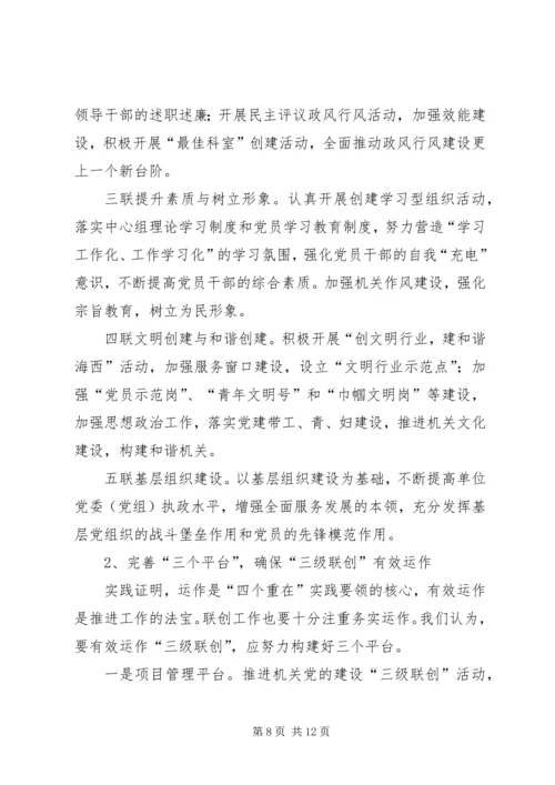 机关党建三级联创活动调研思考.docx