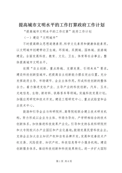 提高城市文明水平的工作打算政府工作计划.docx