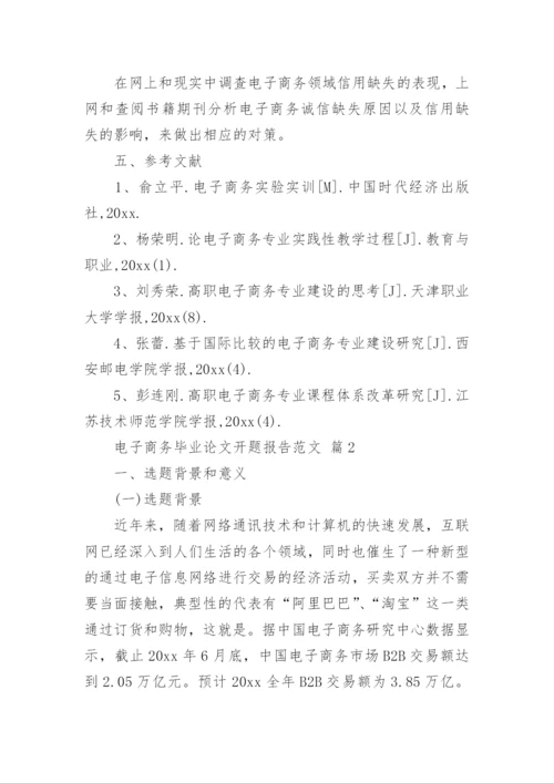 电子商务毕业论文开题报告范文.docx