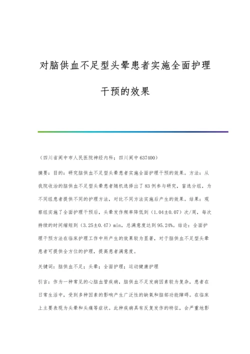 对脑供血不足型头晕患者实施全面护理干预的效果.docx