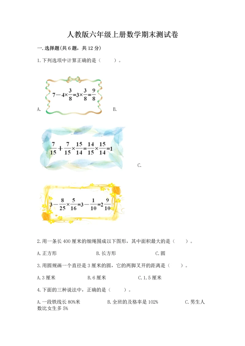 人教版六年级上册数学期末测试卷附答案（完整版）.docx