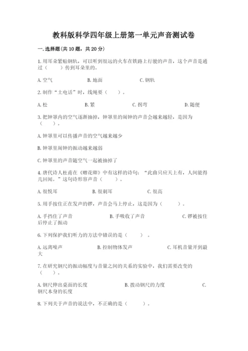 教科版科学四年级上册第一单元声音测试卷【精品】.docx