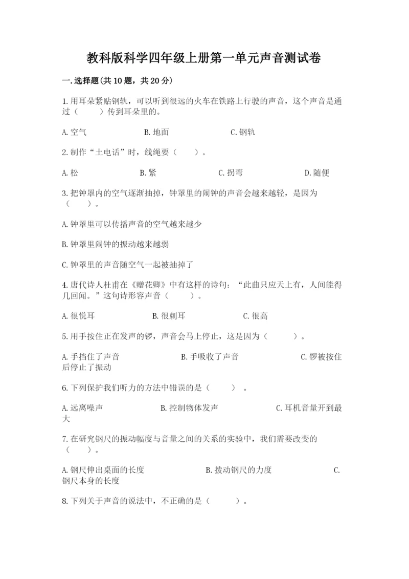 教科版科学四年级上册第一单元声音测试卷【精品】.docx
