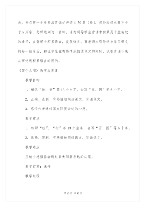 2022《四个太阳》教学反思_3.docx
