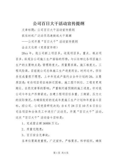 公司百日大干活动宣传提纲.docx
