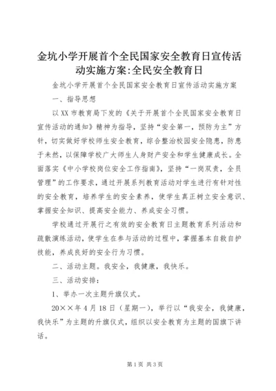 金坑小学开展首个全民国家安全教育日宣传活动实施方案-全民安全教育日.docx