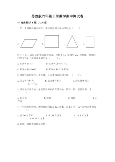 苏教版六年级下册数学期中测试卷及参考答案【突破训练】.docx