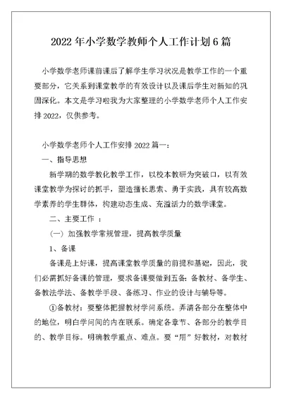 2022年小学数学教师个人工作计划6篇