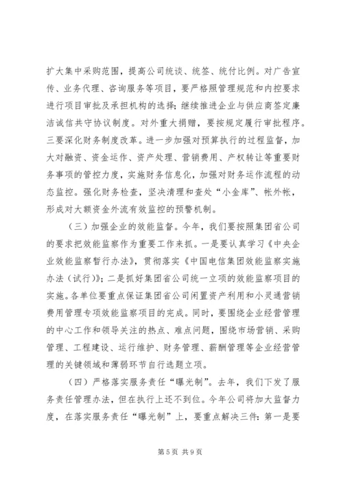 电信公司党风廉政建设和反腐倡廉工作规划 (4).docx