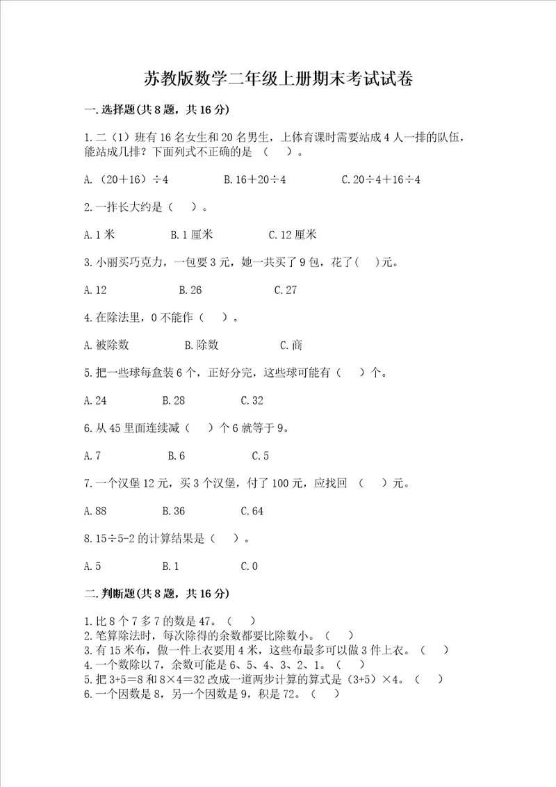 苏教版数学二年级上册期末考试试卷含答案ab卷