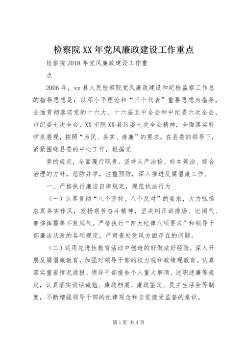 检察院XX年党风廉政建设工作重点.docx